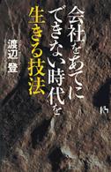 会社をあてにできない時代を生きる技法 講談社ニューハードカバー
