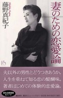 妻のための恋愛論 講談社ニューハードカバー