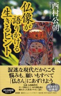 仏像が語りかける生きるヒント 講談社ニューハードカバー