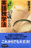 「あと一歩」の４０歳からの英語独学法 講談社ニューハードカバー