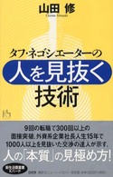 講談社ニューハードカバー<br> タフ・ネゴシエーターの「人を見抜く技術」