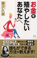お金を殖やしたいあなたへ 講談社ニューハードカバー