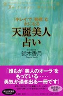 講談社ニューハードカバー<br> 「キレイ」で「強運」な女になる天麗美人占い