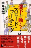 「部下を動かす！」スピード・コーチング 講談社ニューハードカバー