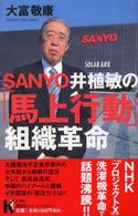 Ｓａｎｙｏ井植敏の「馬上行動」組織革命 講談社ニューハードカバー