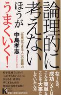 講談社ニューハードカバー<br> 論理的に考えないほうがうまくいく！―「仕事ができる人」の直観力