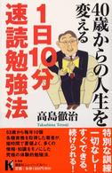 講談社ニューハードカバー<br> ４０歳からの人生を変える１日１０分速読勉強法