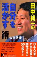 田中耕一の「自分を活かす」術 講談社ニューハードカバー