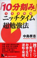 「１０分刻み」ニッチタイム超勉強法 - すきま時間 講談社ニューハードカバー