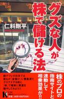 グズな人が株で儲ける法 講談社ニューハードカバー