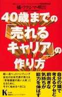 ４０歳までの「売れるキャリア」の作り方 講談社ニューハードカバー