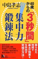 ４０歳からの「３秒間」集中力鍛錬法 講談社ニューハードカバー