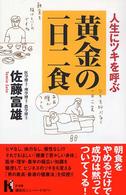 人生にツキを呼ぶ黄金の一日二食 講談社ニューハードカバー