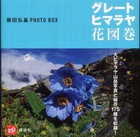 グレート・ヒマラヤ花図巻 - 藤田弘基ｐｈｏｔｏ　ｂｏｘ 講談社ａｒｔ　ｂｏｘ