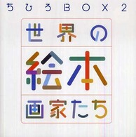 ちひろｂｏｘ 〈２〉 世界の絵本画家たち 講談社ａｒｔ　ｂｏｘ