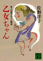乙女ちゃん - 愛と幻想の小さな物語 講談社文庫