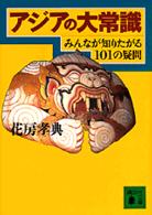 アジアの大常識 - みんなが知りたがる１０１の疑問 講談社文庫