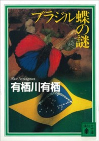 講談社文庫<br> ブラジル蝶の謎