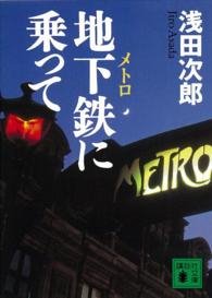 講談社文庫<br> 地下鉄（メトロ）に乗って