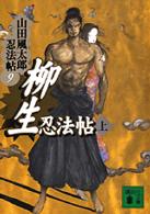 柳生忍法帖 〈上〉 講談社文庫