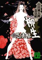 講談社文庫<br> 柳生忍法帖（下）―山田風太郎忍法帖〈１０〉