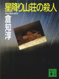 講談社文庫<br> 星降り山荘の殺人