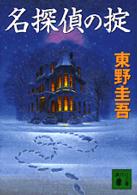 講談社文庫<br> 名探偵の掟