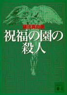 祝福の園の殺人 講談社文庫