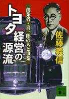 トヨタ経営の源流 - 創業者・喜一郎の人と事業 講談社文庫