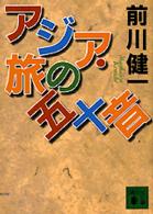 アジア・旅の五十音 講談社文庫