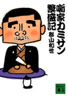 噺家カミサン繁盛記 講談社文庫