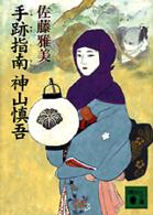 講談社文庫<br> 手跡指南　神山慎吾