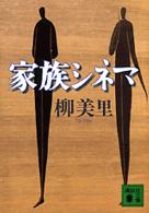家族シネマ | 柳 美里 |本 | 通販 | Amazon