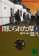 閉じられた環 〈上〉 講談社文庫