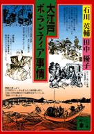 講談社文庫<br> 大江戸ボランティア事情