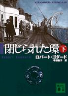 閉じられた環 〈下〉 講談社文庫