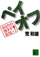 ペイオフ - あなたの預金が危ない！ 講談社文庫