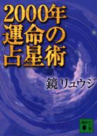 ２０００年運命の占星術 講談社文庫