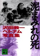 講談社文庫<br> 泥まみれの死―沢田教一ベトナム写真集 （新装版）