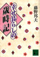 幸せ暮らしの歳時記 講談社文庫