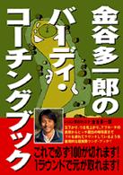 金谷多一郎のバーディ・コーチングブック 講談社文庫