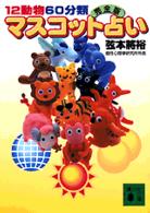 講談社文庫<br> １２動物６０分類完全版マスコット占い