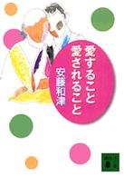 愛すること愛されること 講談社文庫