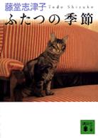 ふたつの季節 講談社文庫