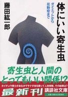 体にいい寄生虫 - ダイエットから花粉症まで 講談社文庫