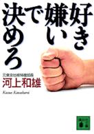 好き嫌いで決めろ 講談社文庫