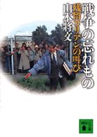 戦争の忘れもの - 残留コリアンの叫び 講談社文庫