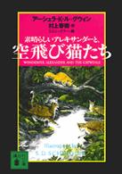 素晴らしいアレキサンダーと、空飛び猫たち 講談社文庫