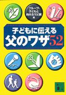 子どもに伝える父のワザ５２ 講談社文庫