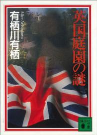 英国庭園の謎 講談社文庫